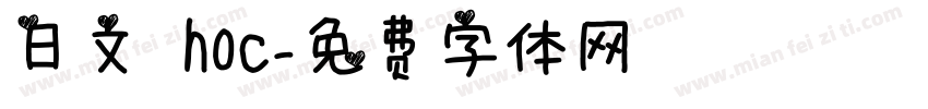 日文 hoc字体转换